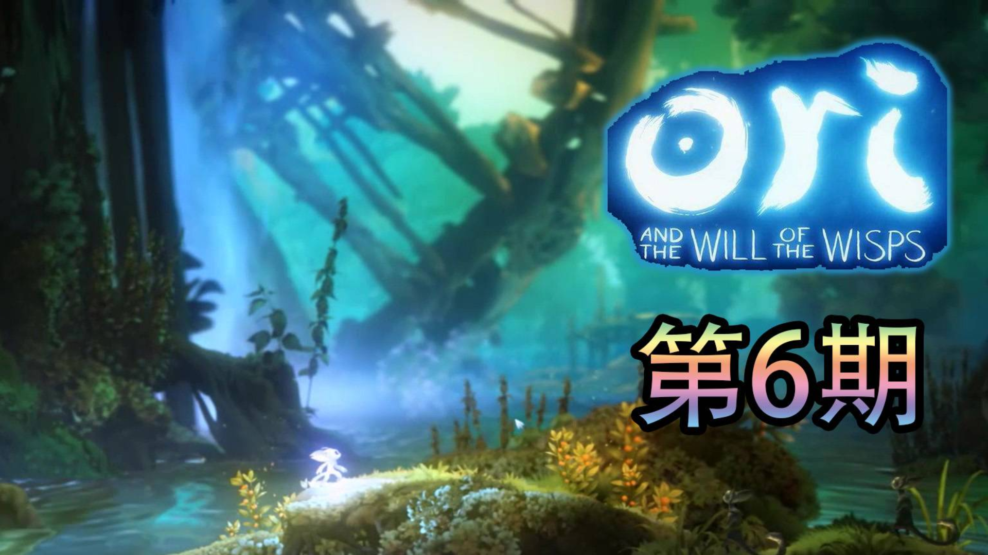 【帕西】奥日与萤火意志 初见 EP6 水脉再度逃亡